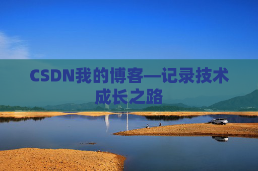 CSDN我的博客—记录技术成长之路