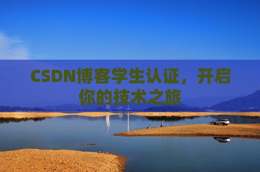 CSDN博客学生认证,开启你的技术之旅