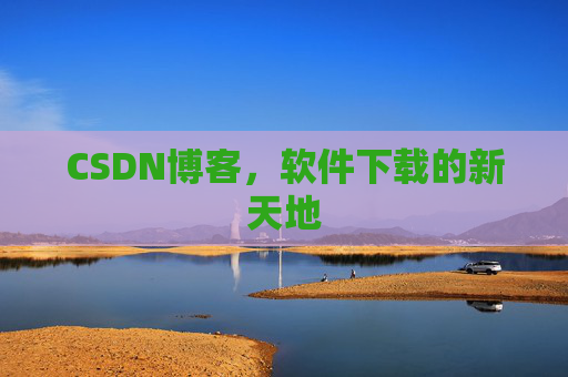 CSDN博客,软件下载的新天地