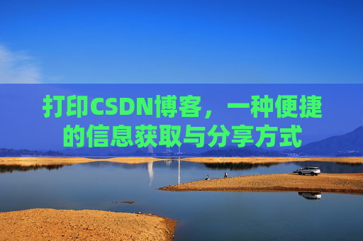 打印CSDN博客，一种便捷的信息获取与分享方式