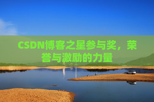 CSDN博客之星参与奖，荣誉与激励的力量