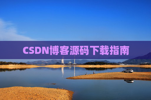 CSDN博客源码下载指南