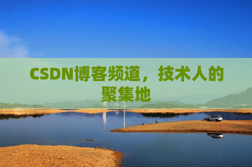 CSDN博客频道,技术人的聚集地