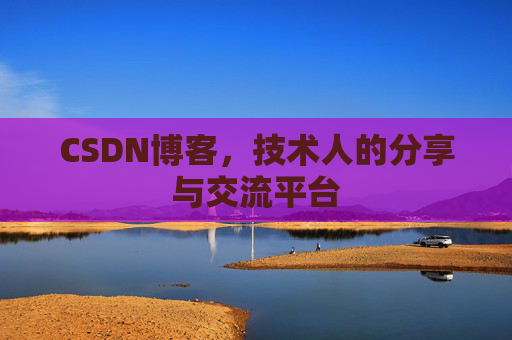 CSDN博客，技术人的分享与交流平台