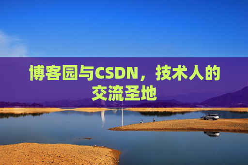 博客园与CSDN，技术人的交流圣地