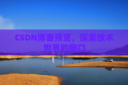 CSDN博客预览，探索技术世界的窗口